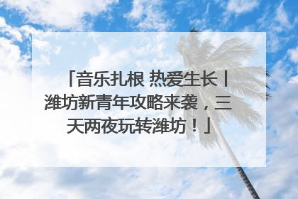 音乐扎根 热爱生长丨潍坊新青年攻略来袭，三天两夜玩转潍坊！